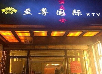 恩施市哪个KTV真空陪酒妹子服务好-至尊国际KTV消费价格服务点评