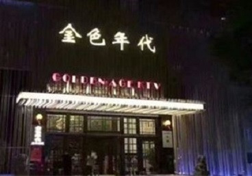 恩施市KTV陪唱公主哪家最便宜-金色年代KTV便宜消费点评